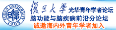 日本操逼视频网诚邀海内外青年学者加入|复旦大学光华青年学者论坛—脑功能与脑疾病前沿分论坛